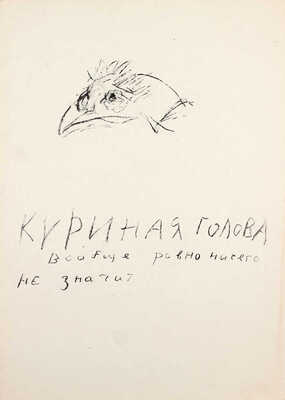 Неменова Герта Михайловна. Куриная голова вообще ровно ничего не значит